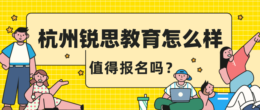 杭州锐思教育怎么样，值得报名吗？