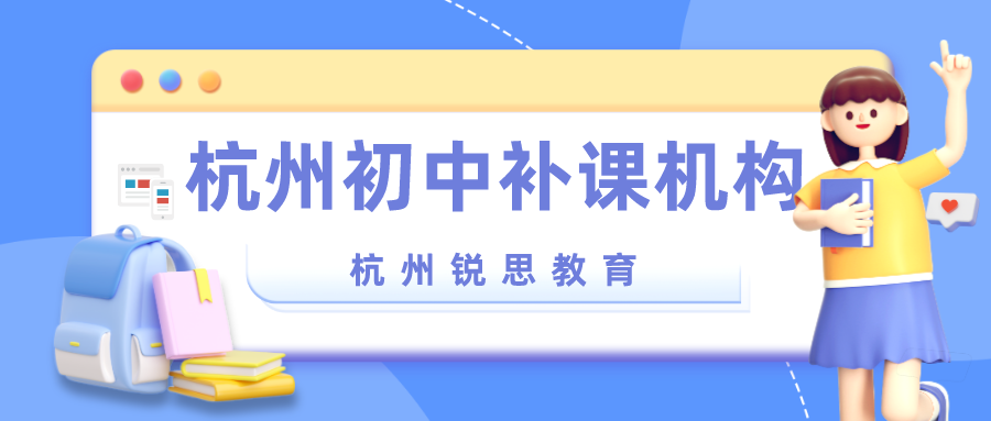 杭州初中补课机构_杭州锐思教育机构.png