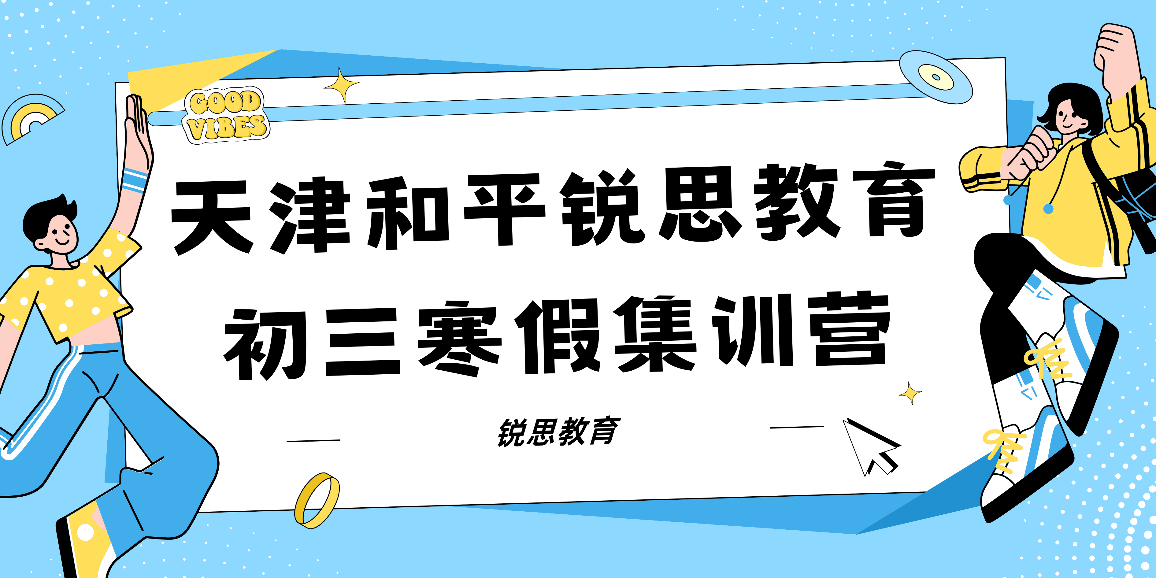 天津和平初三寒假集训营_和平初三寒假补习机构哪家好