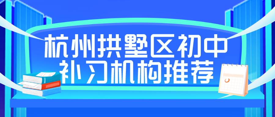 杭州拱墅区初中补习机构推荐