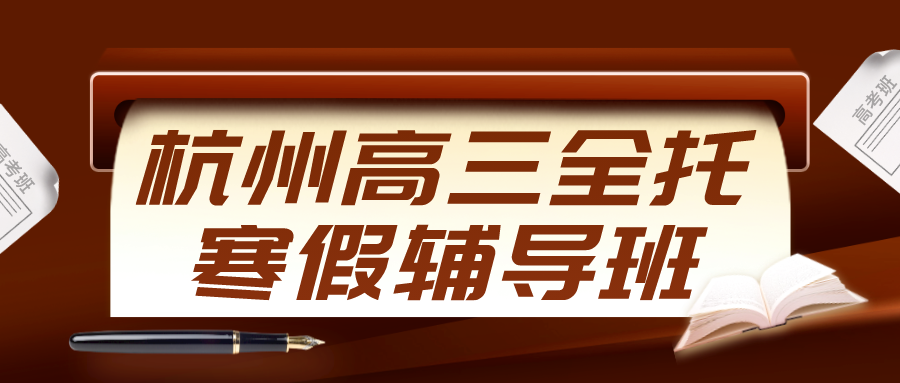 杭州拱墅区高中补习选哪家好