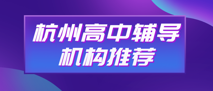 杭州高中辅导机构推荐 锐思.png