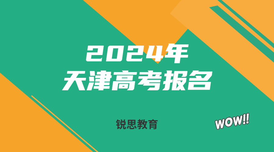 2024年天津高考报名11月即将开始