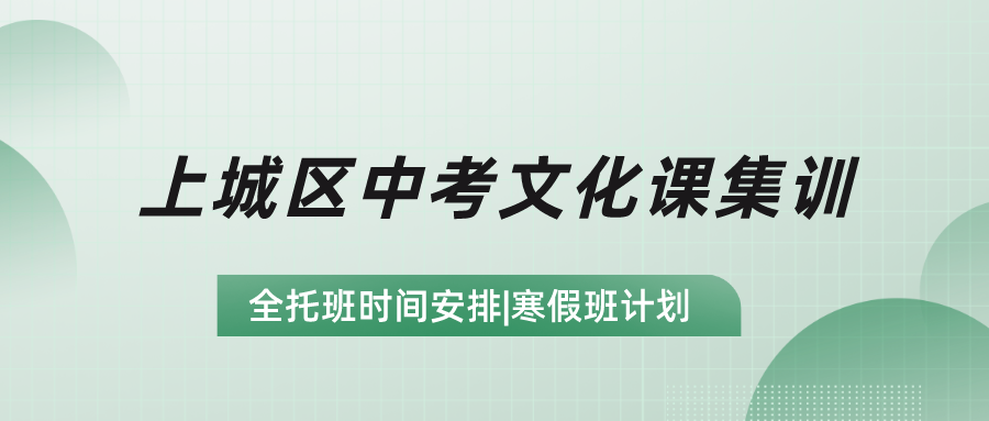 上城区中考文化课集训时间安排，寒假班计划