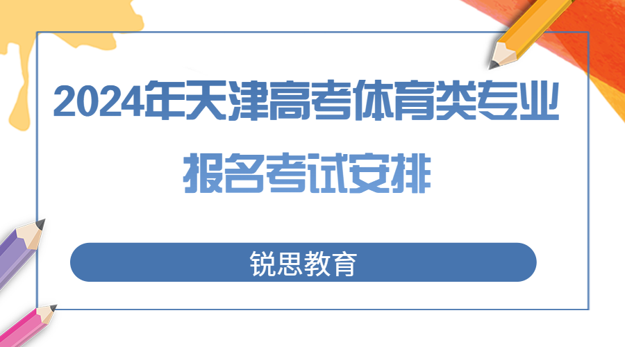 天津体考生注意，2024年高考体育类专业报名安排来啦.png