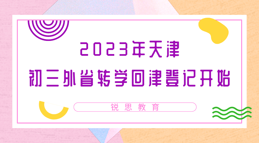 2023年天津初三外省转学回津登记11月1日开始