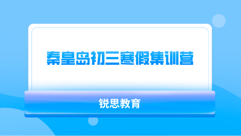 秦皇岛初三寒假集训营_强烈推荐