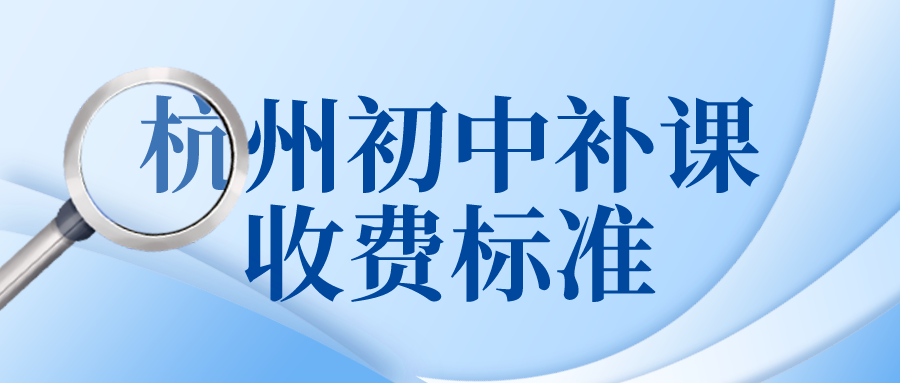 杭州初中补课收费标准，小班个性化辅导