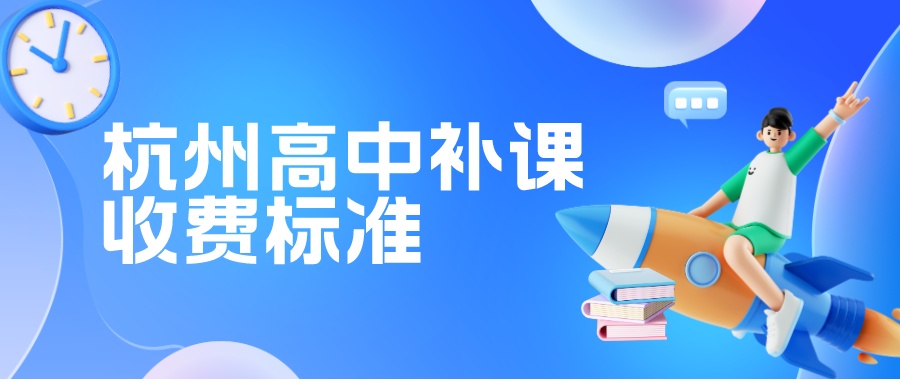 杭州高中补课收费标准，一对一辅导哪家好？