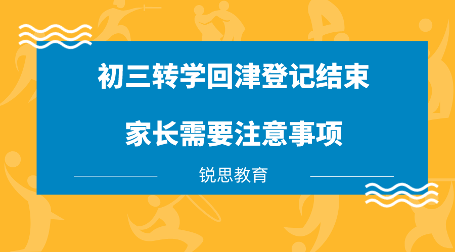 初三转学回津登记结束之后家长还需要注意哪些事项