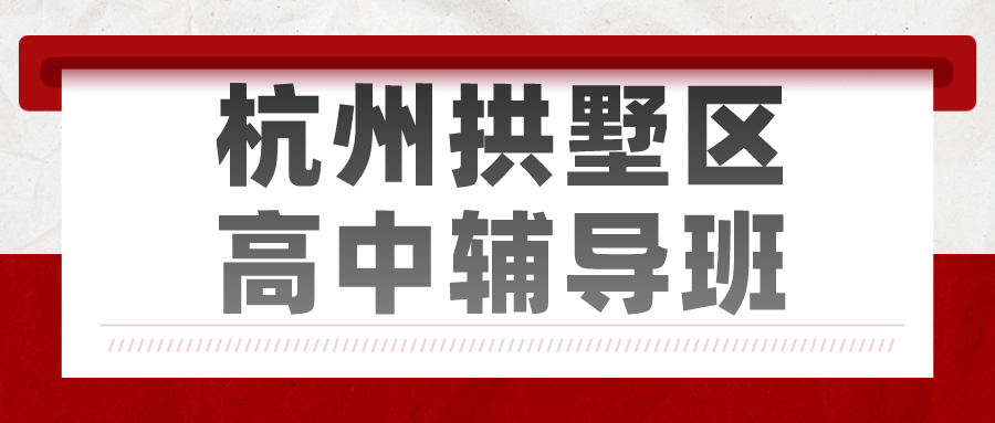 杭州拱墅区高中辅导班有哪些