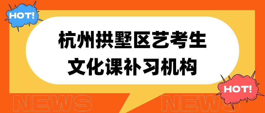 杭州拱墅区艺考生文化课补习机构 锐思.jpeg