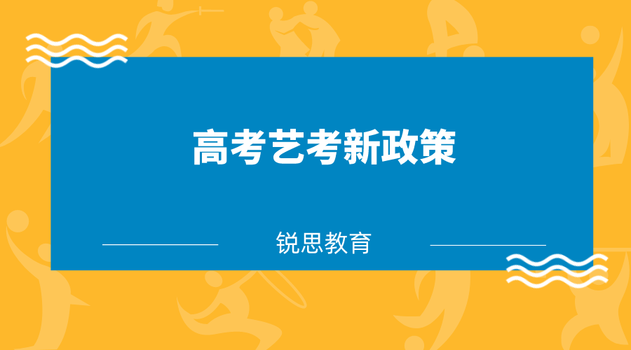 高考艺考新政策有什么内容