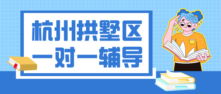 杭州拱墅区一对一初中辅导哪家好