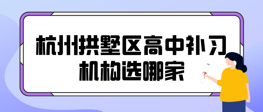 杭州拱墅区高中补习机构选哪家