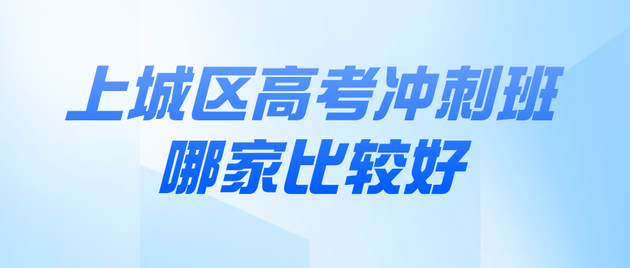 上城区哪家高考冲刺班比较好