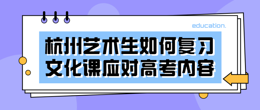 杭州艺术生如何复习文化课应对高考内容