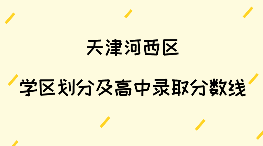 2023年河西区学区划分及高中录取分数线