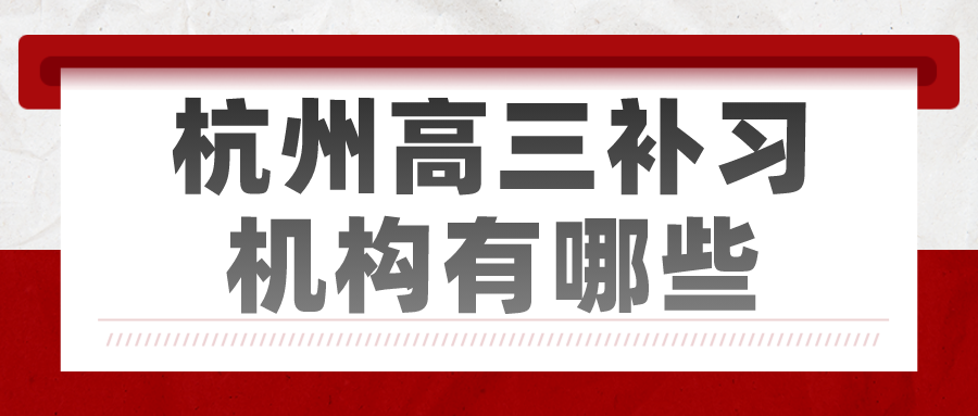 杭州高三补习机构有哪些 锐思.png