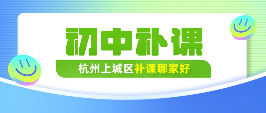 杭州上城区初中补课哪家好