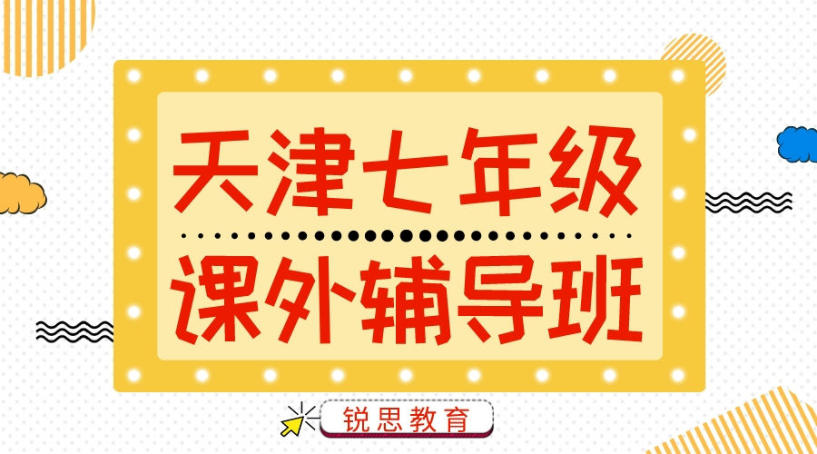 天津七年级一对一补习机构推荐_初一补习机构哪家好