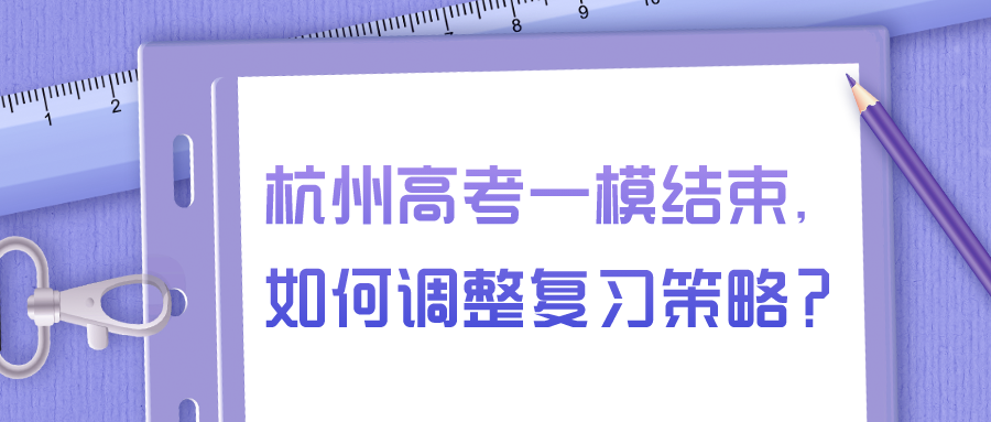 杭州高考一模结束，如何调整复习策略？