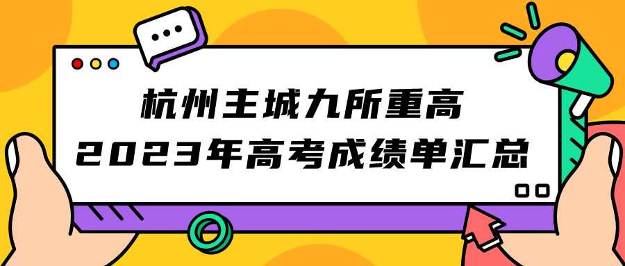 杭州主城九所重高2023年高考成绩单汇总！