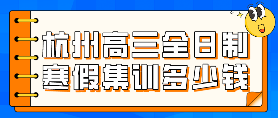 杭州高三全日制寒假集训多少钱