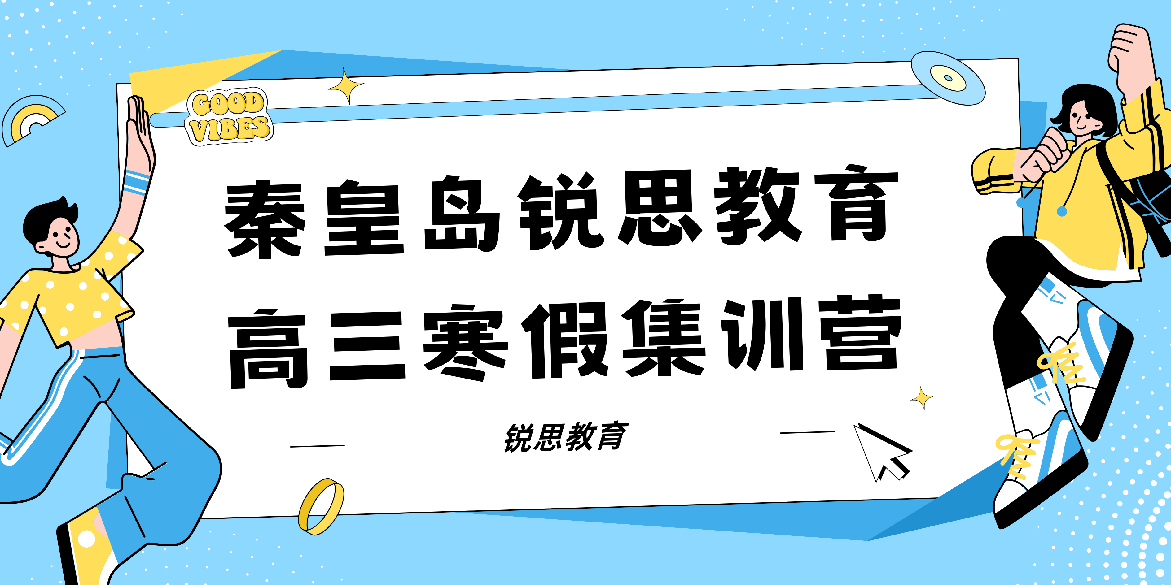 秦皇岛高三寒假封闭集训营_高三寒假补习机构