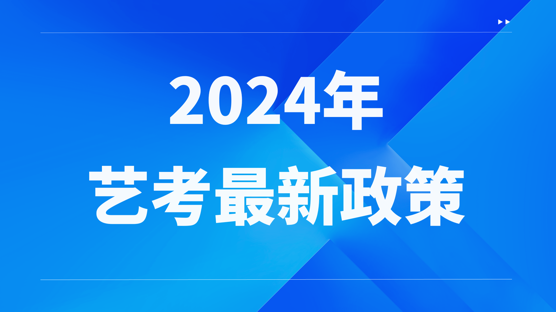 2024年艺考改革之后难度会提升嘛