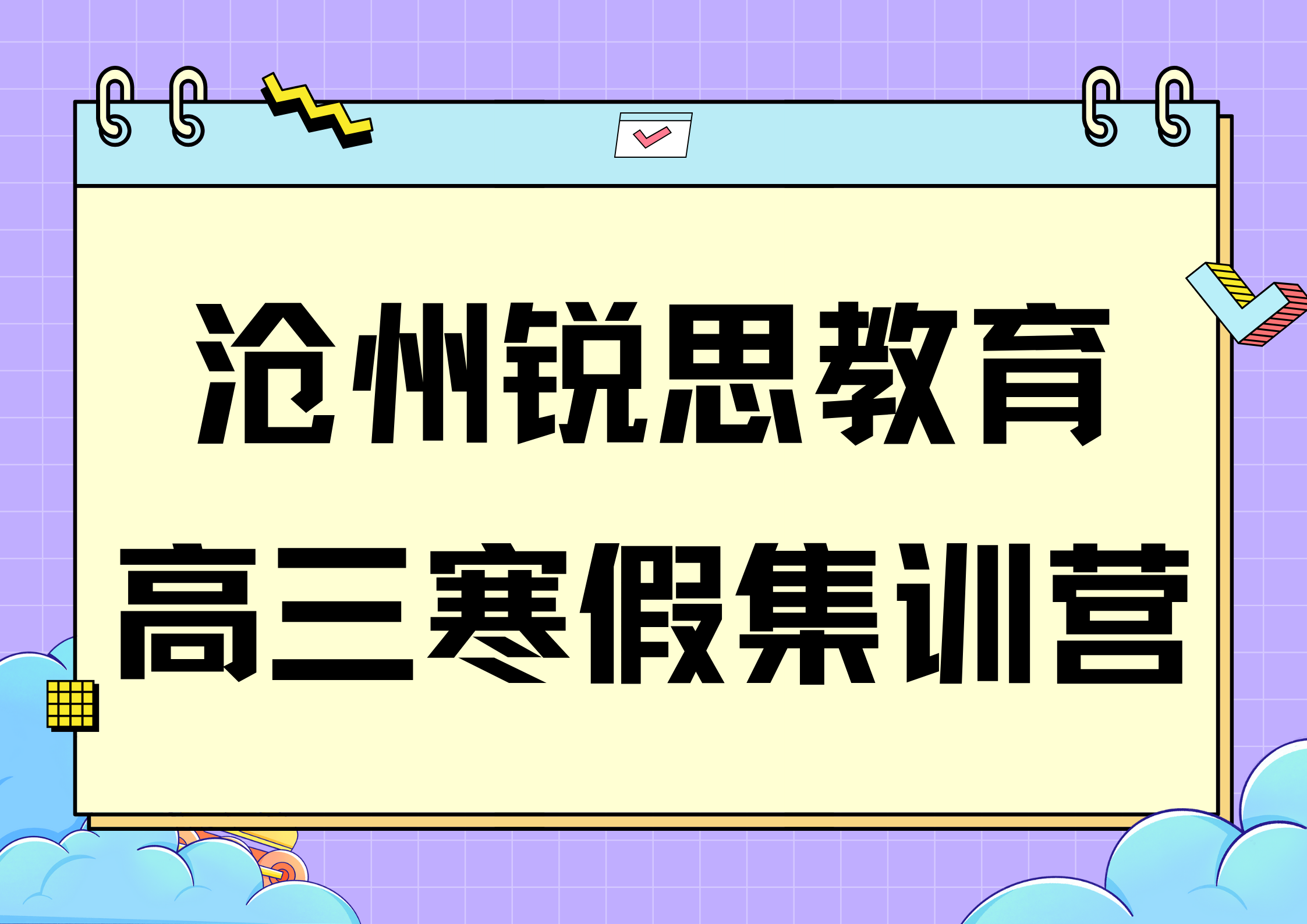 沧州高三寒假封闭集训营_高三寒假补习机构推荐