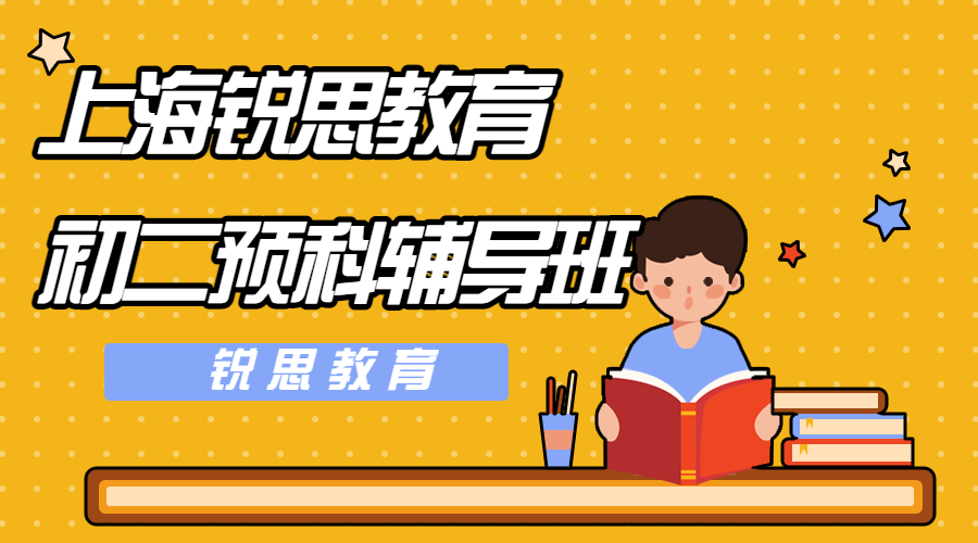 上海初二一对一补习机构_八年级辅导机构推荐