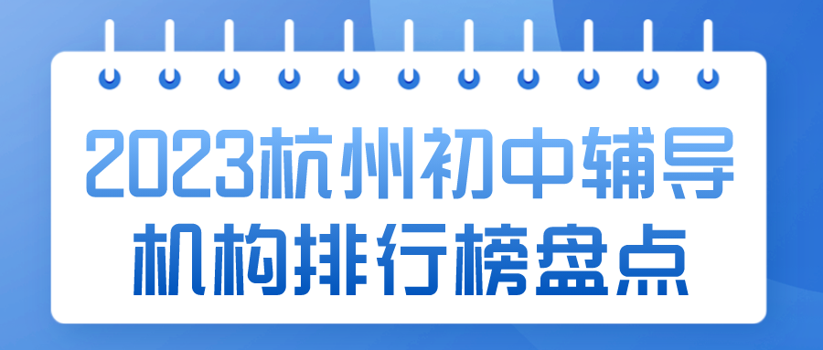 2023杭州初中辅导机构排行榜盘点