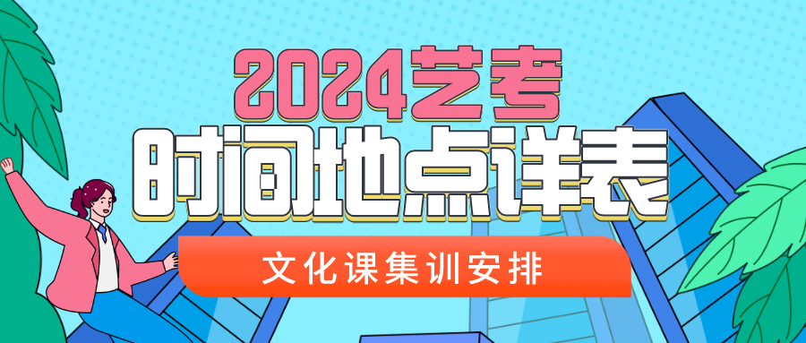 2024浙江艺考考试时间地点详表，文化课集训安排