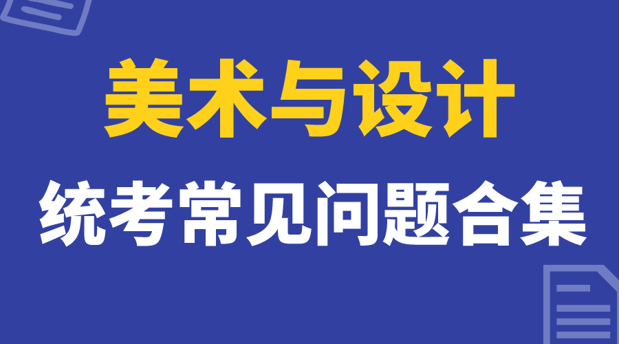 2024年天津市美术与设计类专业统考常见问题合集