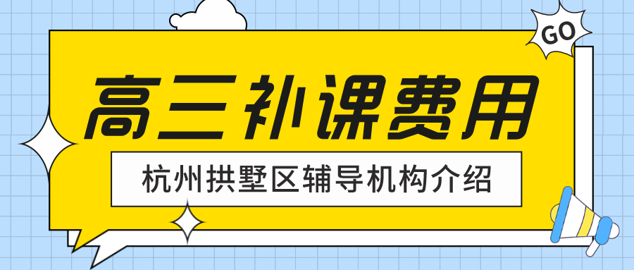 杭州拱墅区高三补课费用，辅导机构介绍