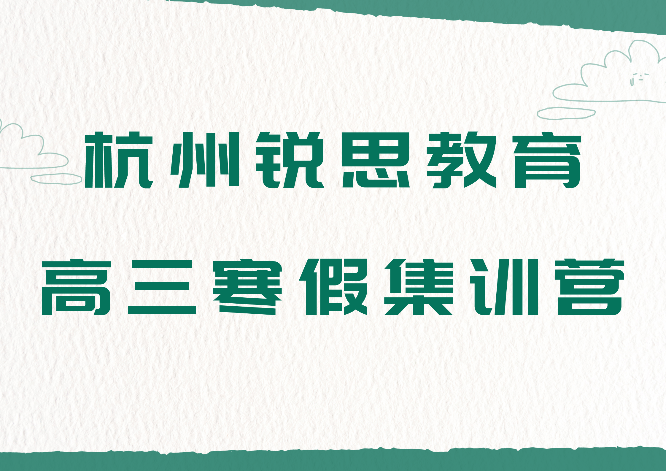 杭州高三寒假封闭式集训营_衡水全封闭管理模式_专职老师跟踪监督