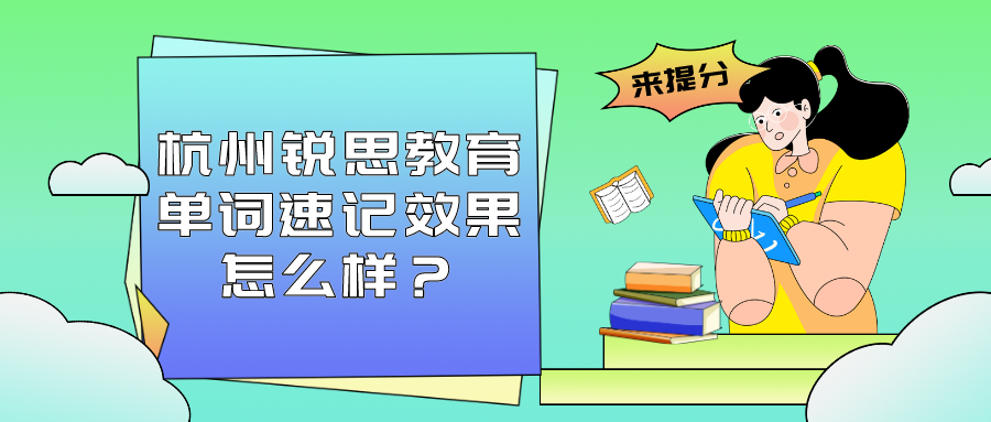 杭州锐思教育单词速记效果怎么样？