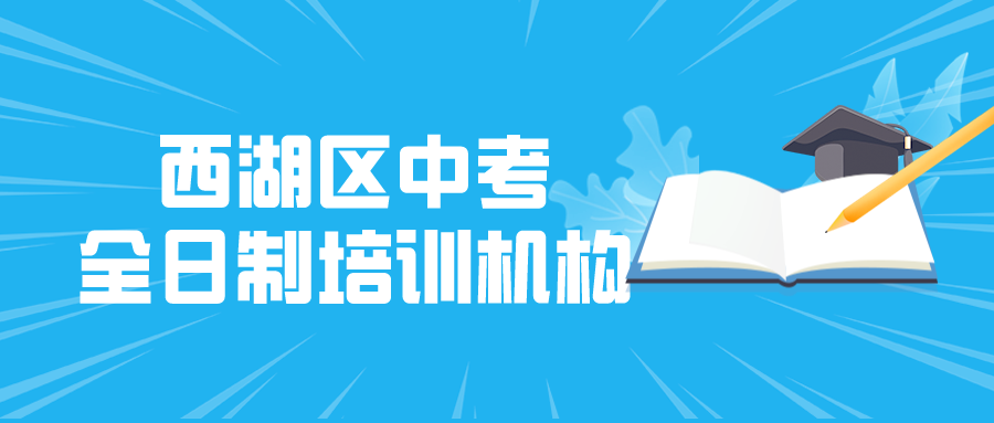 西湖区中考全日制培训机构有哪些