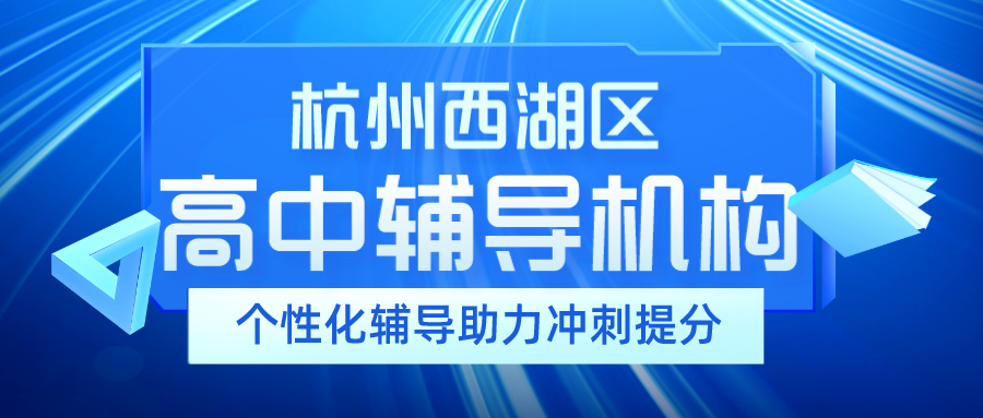 杭州西湖区高中辅导机构推荐