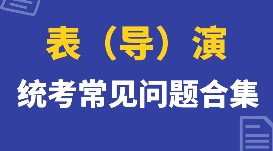 表演常见问题.png