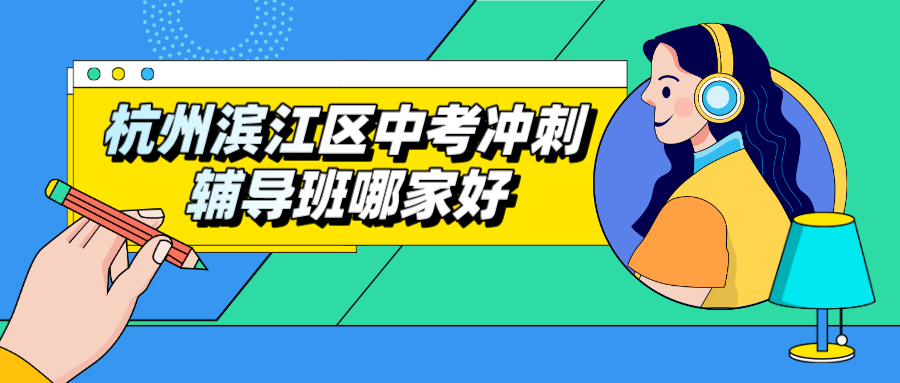 杭州滨江区中考冲刺辅导班哪家好