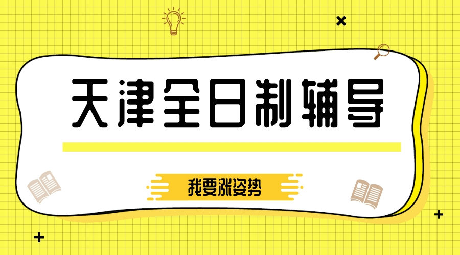 天津全日制辅导机构推荐_全日制辅导机构哪家好