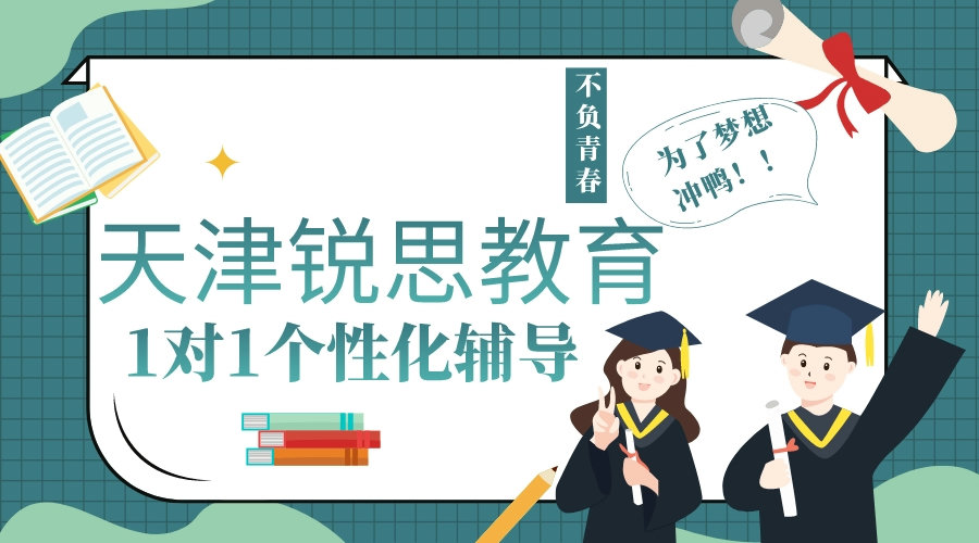 天津一对一补习机构推荐_针对性强，专属教学计划