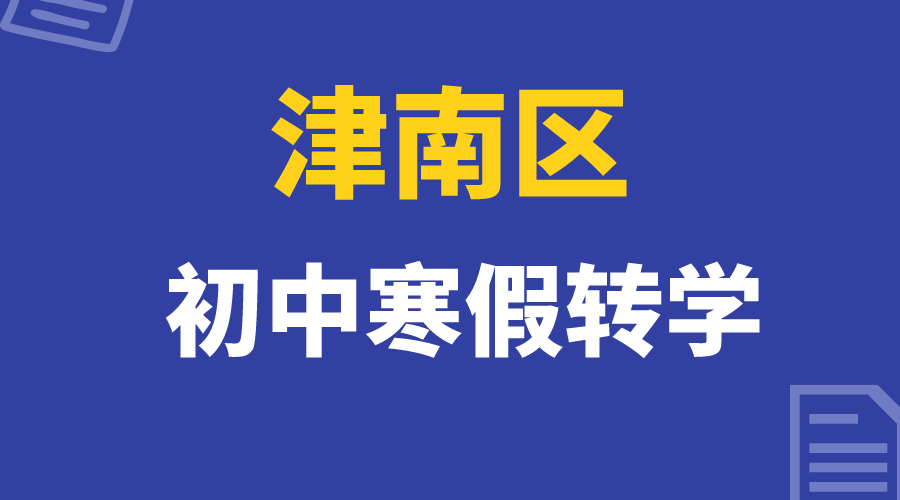 津南初中随迁子女如何在24年寒假办理转学