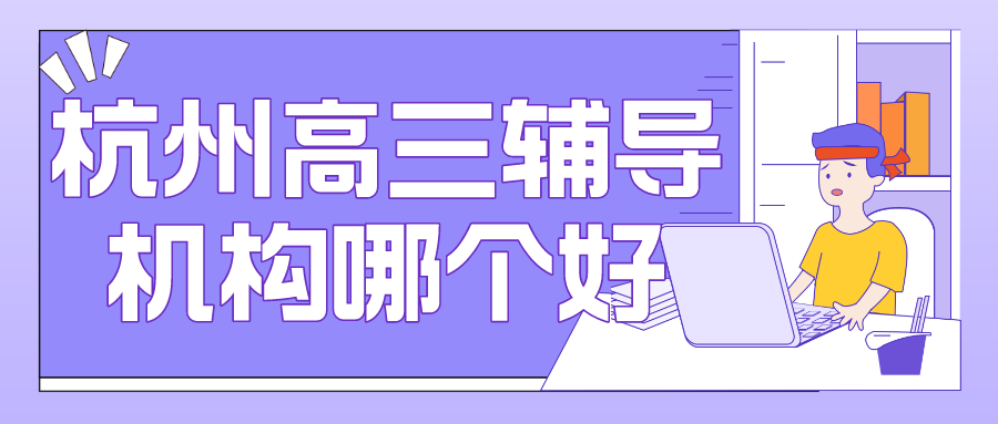 杭州高三辅导机构哪个好·.png