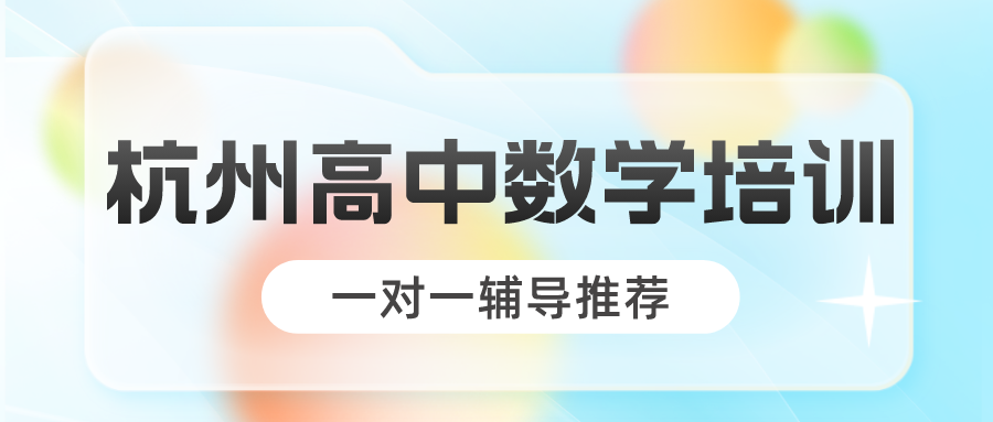 杭州高中数学培训，一对一辅导推荐