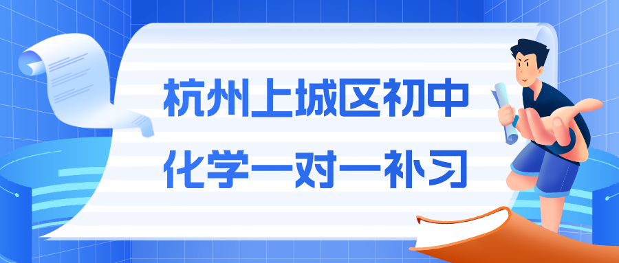 杭州上城区初中化学一对一补习推荐