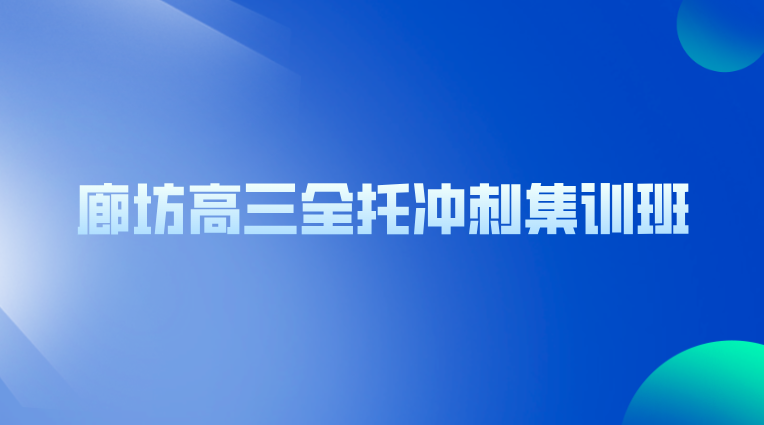 廊坊高三全托冲刺集训班_高考辅导