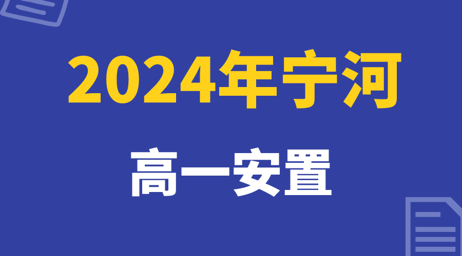 2024年高一安置即将报名，宁河高一安置家长注意